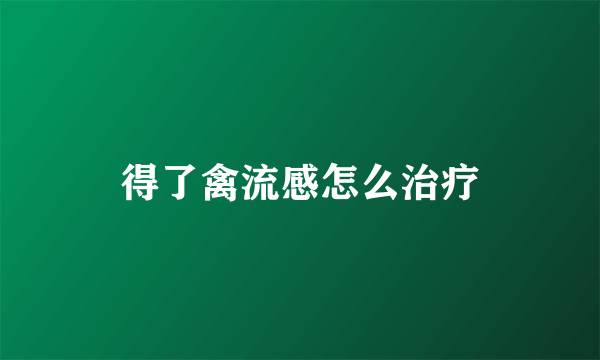 得了禽流感怎么治疗