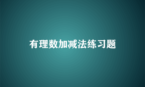有理数加减法练习题