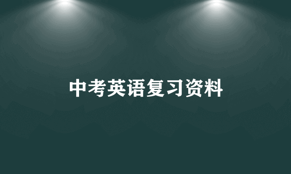 中考英语复习资料