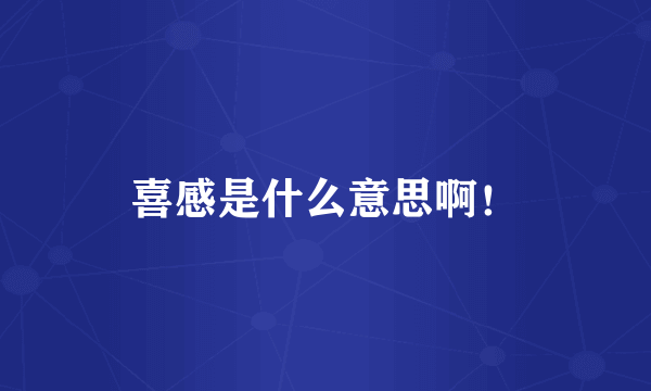 喜感是什么意思啊！
