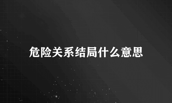 危险关系结局什么意思