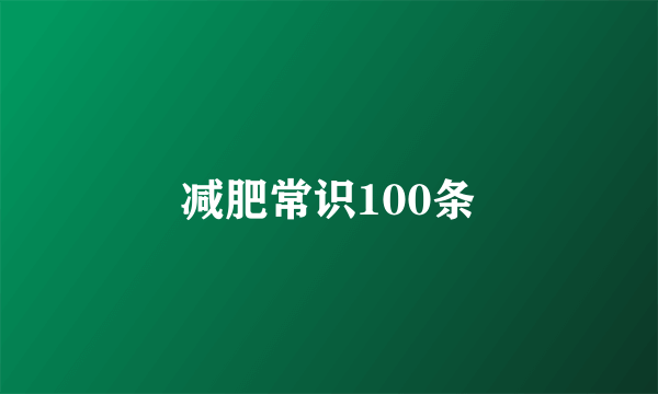 减肥常识100条