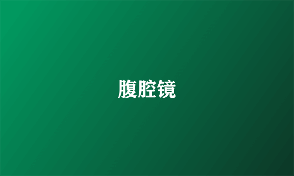 腹腔镜