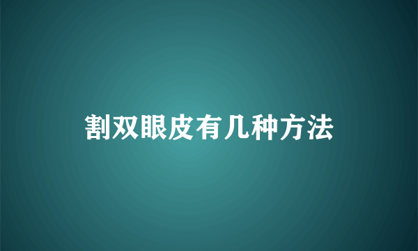 割双眼皮有几种方法