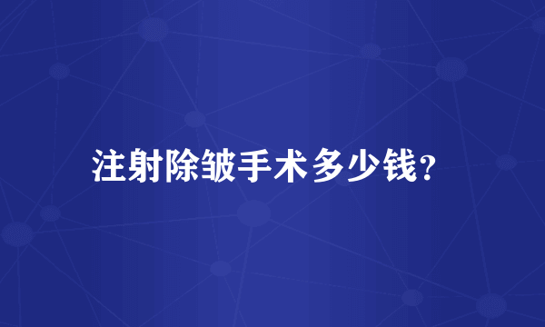 注射除皱手术多少钱？