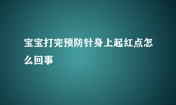 宝宝打完预防针身上起红点怎么回事
