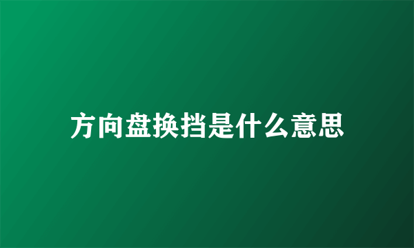 方向盘换挡是什么意思