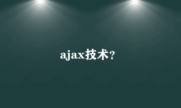 ajax技术？