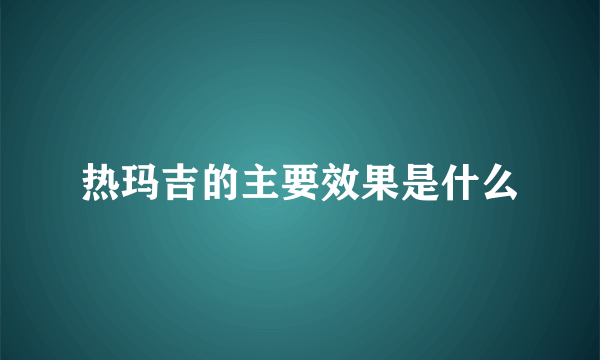 热玛吉的主要效果是什么
