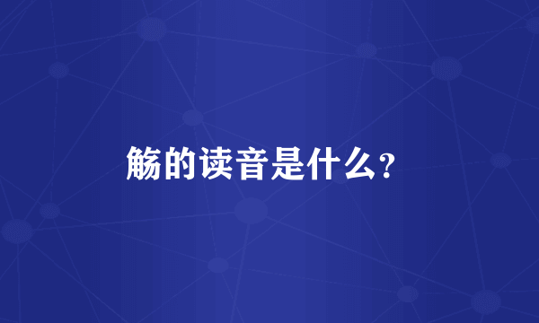觞的读音是什么？