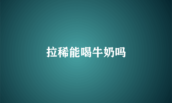 拉稀能喝牛奶吗