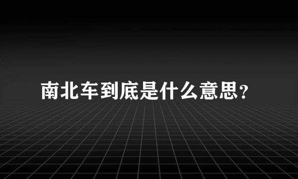 南北车到底是什么意思？