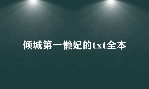 倾城第一懒妃的txt全本