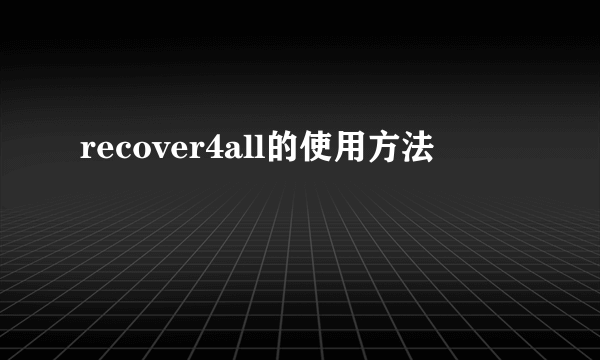 recover4all的使用方法