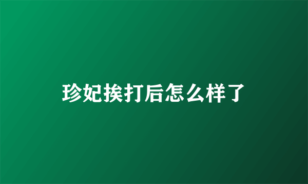 珍妃挨打后怎么样了