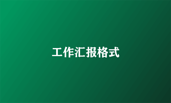 工作汇报格式