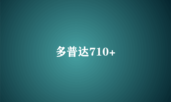 多普达710+