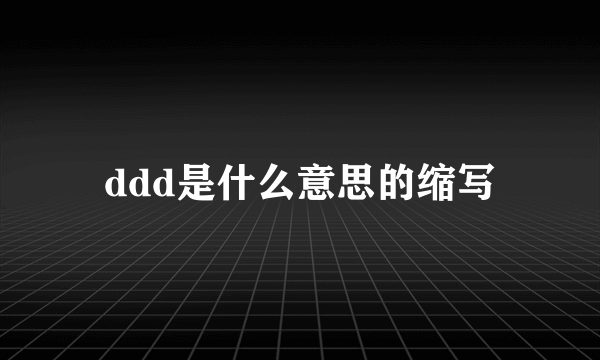 ddd是什么意思的缩写