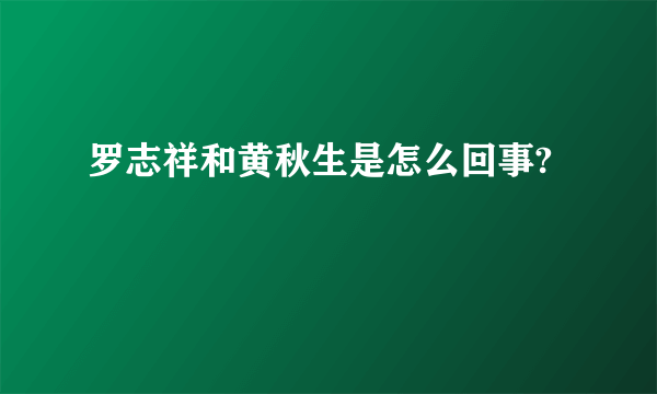 罗志祥和黄秋生是怎么回事?