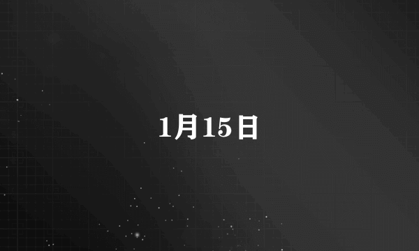 1月15日