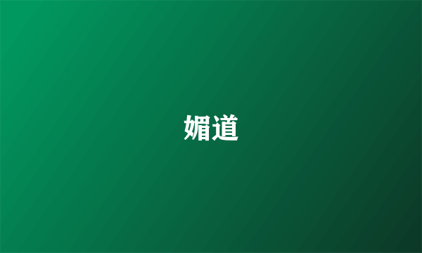 媚道