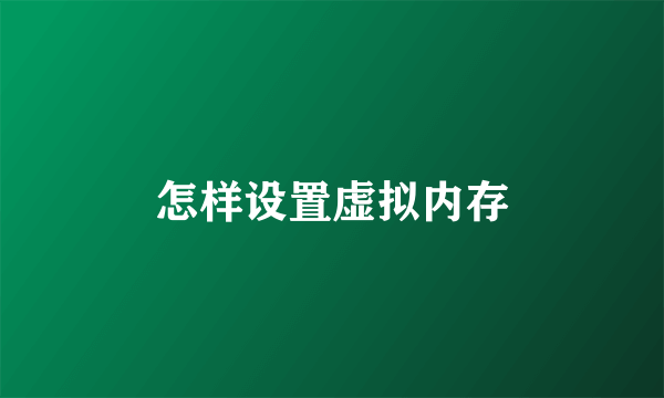 怎样设置虚拟内存