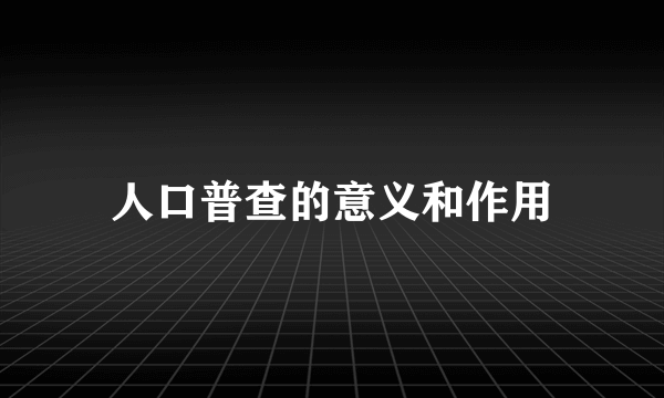 人口普查的意义和作用