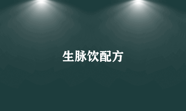 生脉饮配方