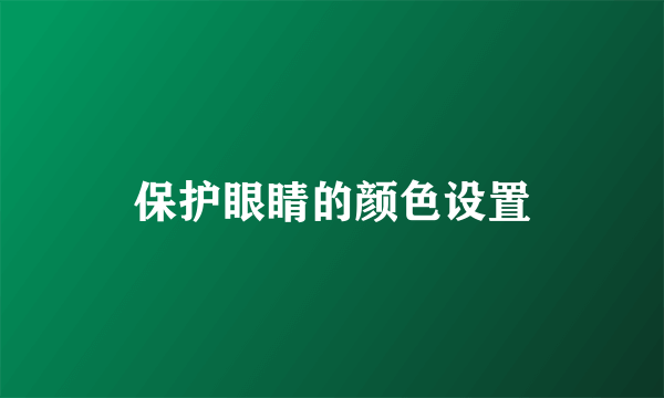 保护眼睛的颜色设置