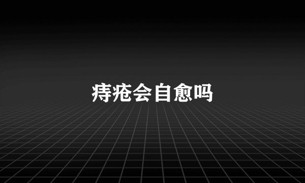 痔疮会自愈吗
