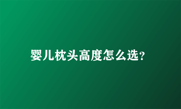 婴儿枕头高度怎么选？