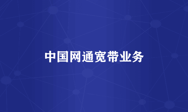 中国网通宽带业务
