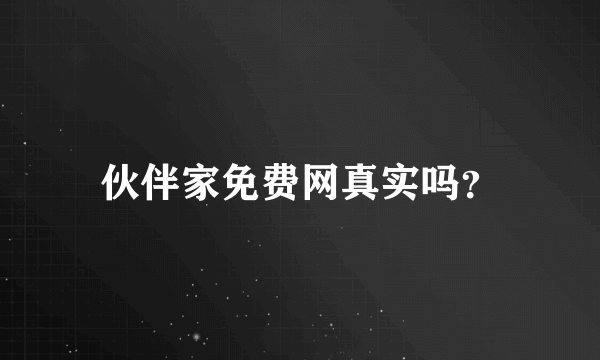伙伴家免费网真实吗？