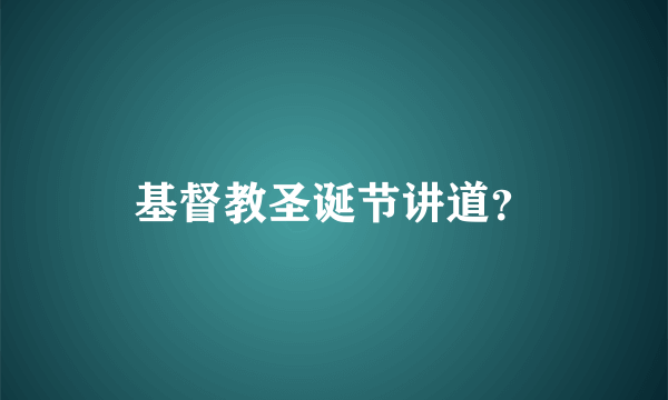 基督教圣诞节讲道？