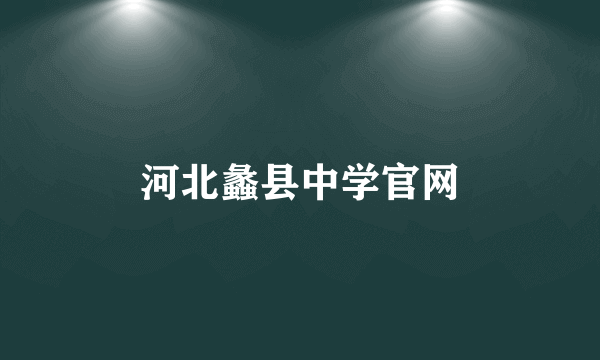 河北蠡县中学官网