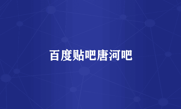 百度贴吧唐河吧