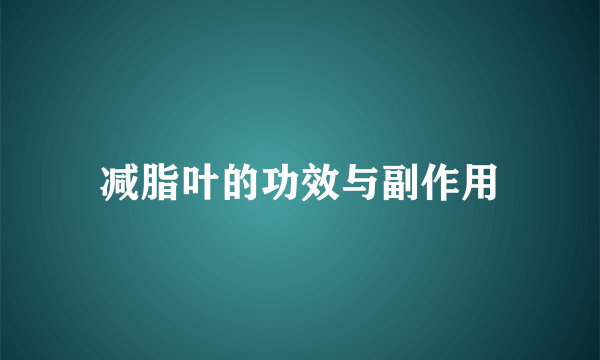 减脂叶的功效与副作用