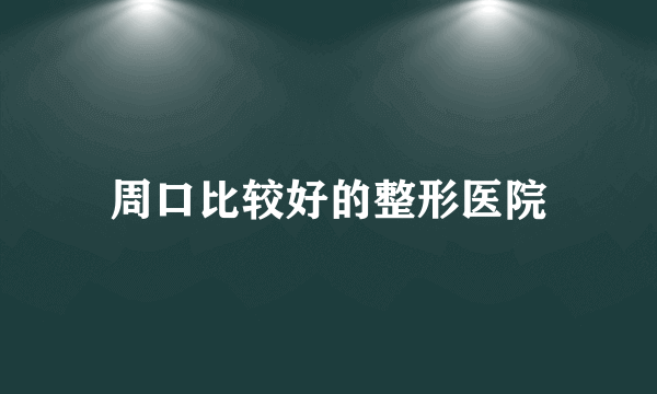 周口比较好的整形医院