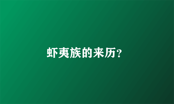 虾夷族的来历？