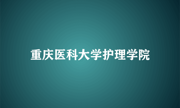 重庆医科大学护理学院