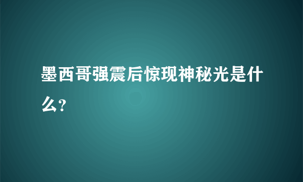 墨西哥强震后惊现神秘光是什么？