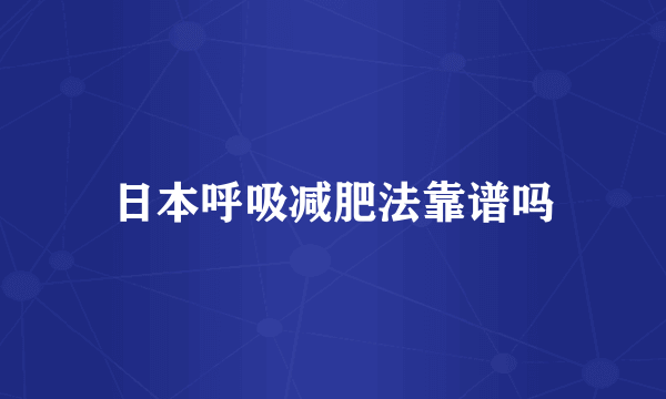 日本呼吸减肥法靠谱吗