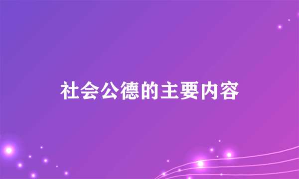 社会公德的主要内容