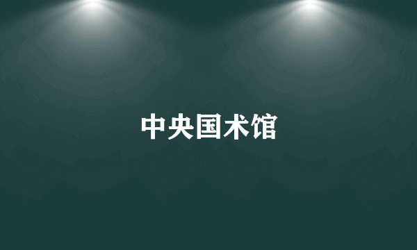 中央国术馆