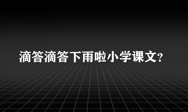 滴答滴答下雨啦小学课文？