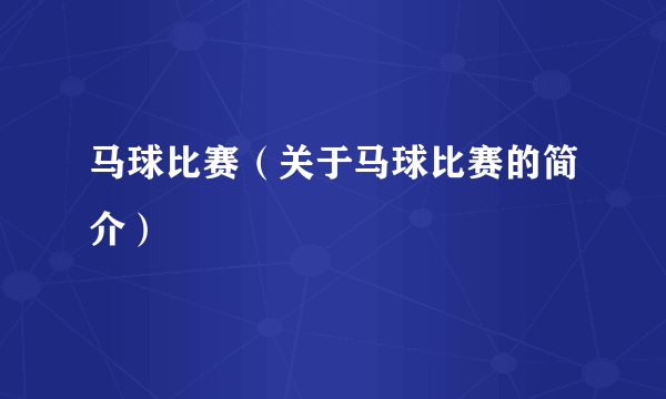马球比赛（关于马球比赛的简介）