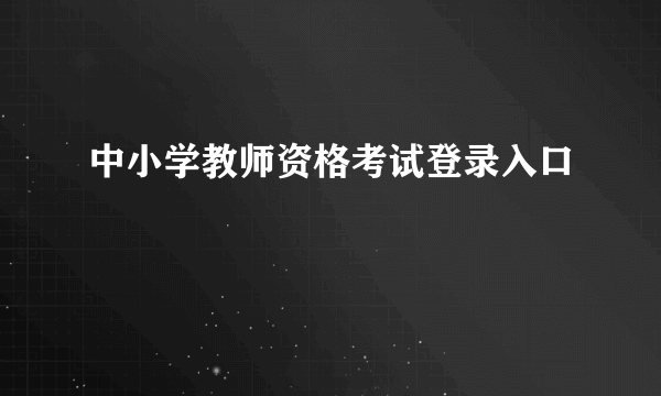 中小学教师资格考试登录入口