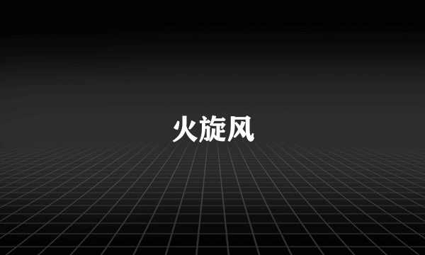 火旋风