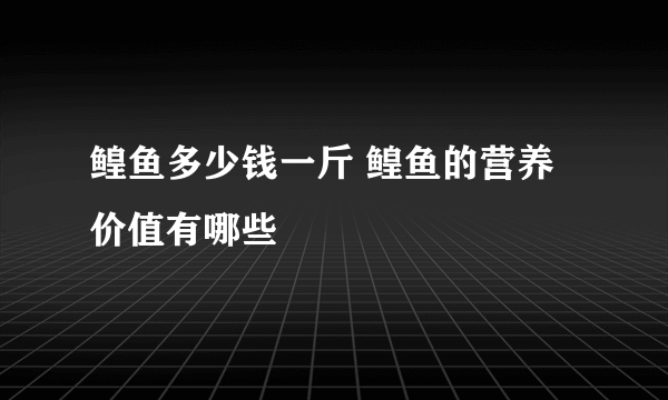 鳇鱼多少钱一斤 鳇鱼的营养价值有哪些
