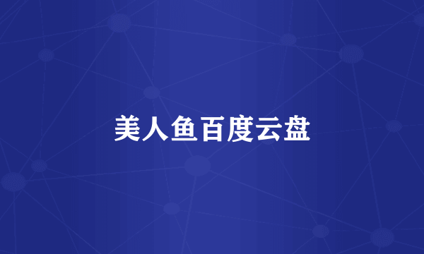 美人鱼百度云盘